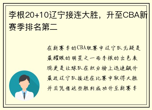 李根20+10辽宁接连大胜，升至CBA新赛季排名第二