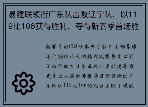 易建联领衔广东队击败辽宁队，以119比106获得胜利，夺得新赛季首场胜利