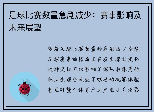 足球比赛数量急剧减少：赛事影响及未来展望