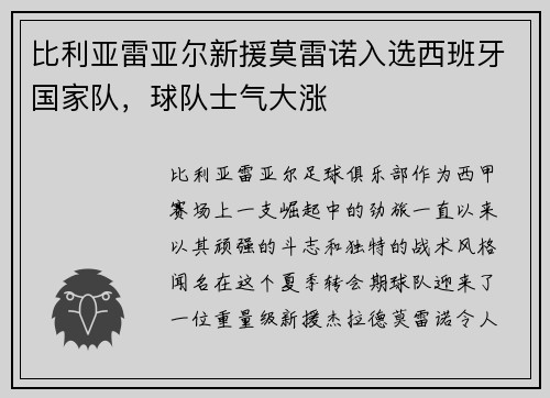 比利亚雷亚尔新援莫雷诺入选西班牙国家队，球队士气大涨
