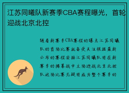 江苏同曦队新赛季CBA赛程曝光，首轮迎战北京北控