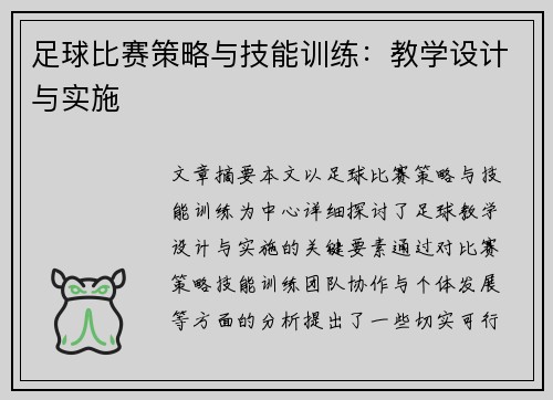 足球比赛策略与技能训练：教学设计与实施