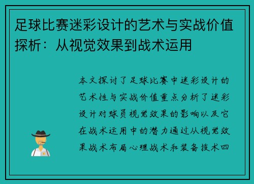 足球比赛迷彩设计的艺术与实战价值探析：从视觉效果到战术运用