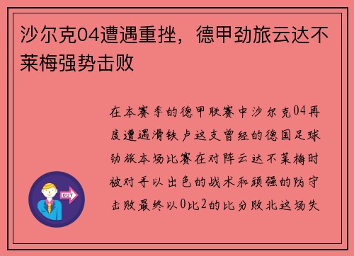 沙尔克04遭遇重挫，德甲劲旅云达不莱梅强势击败