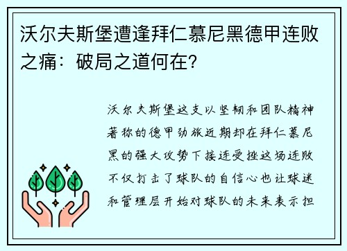沃尔夫斯堡遭逢拜仁慕尼黑德甲连败之痛：破局之道何在？