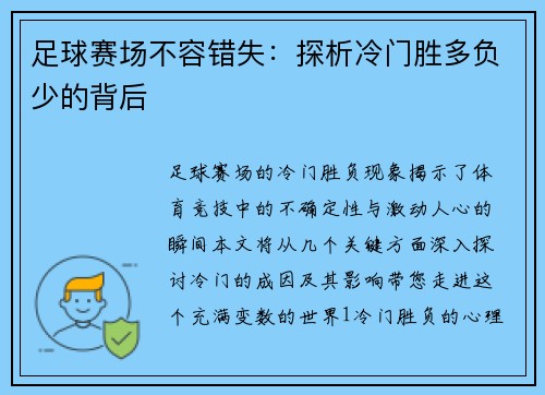 足球赛场不容错失：探析冷门胜多负少的背后
