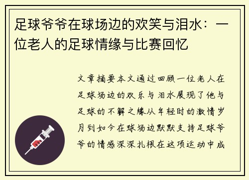 足球爷爷在球场边的欢笑与泪水：一位老人的足球情缘与比赛回忆