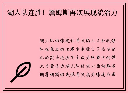 湖人队连胜！詹姆斯再次展现统治力