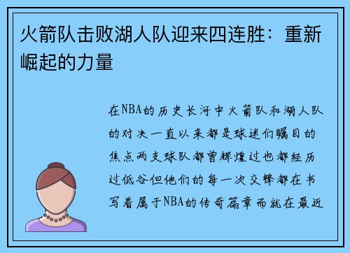火箭队击败湖人队迎来四连胜：重新崛起的力量