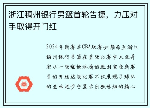 浙江稠州银行男篮首轮告捷，力压对手取得开门红