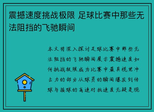 震撼速度挑战极限 足球比赛中那些无法阻挡的飞驰瞬间