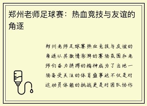郑州老师足球赛：热血竞技与友谊的角逐