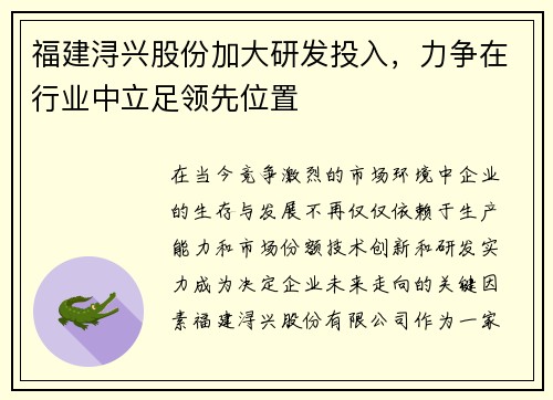 福建浔兴股份加大研发投入，力争在行业中立足领先位置