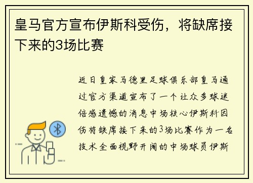 皇马官方宣布伊斯科受伤，将缺席接下来的3场比赛