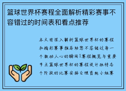 篮球世界杯赛程全面解析精彩赛事不容错过的时间表和看点推荐