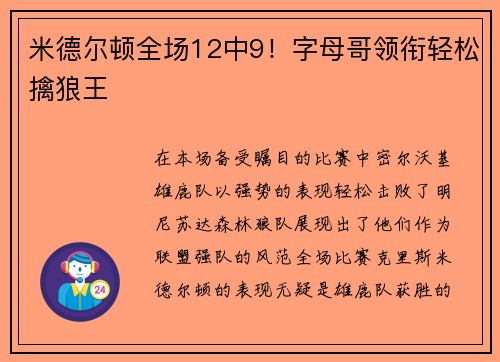米德尔顿全场12中9！字母哥领衔轻松擒狼王