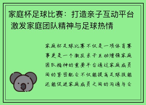 家庭杯足球比赛：打造亲子互动平台 激发家庭团队精神与足球热情