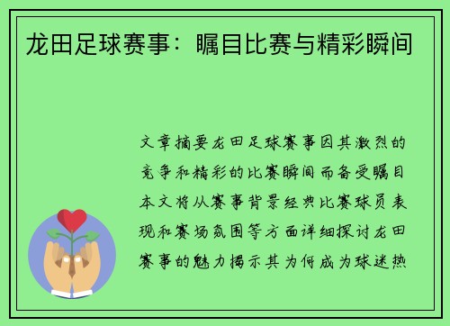 龙田足球赛事：瞩目比赛与精彩瞬间