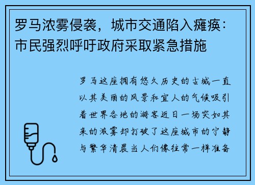 罗马浓雾侵袭，城市交通陷入瘫痪：市民强烈呼吁政府采取紧急措施