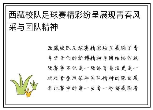 西藏校队足球赛精彩纷呈展现青春风采与团队精神