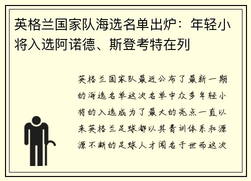 英格兰国家队海选名单出炉：年轻小将入选阿诺德、斯登考特在列