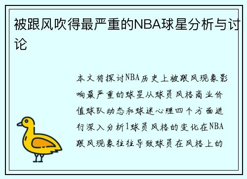 被跟风吹得最严重的NBA球星分析与讨论