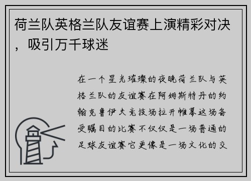 荷兰队英格兰队友谊赛上演精彩对决，吸引万千球迷