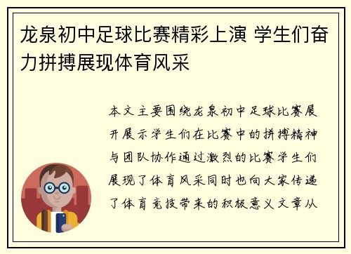 龙泉初中足球比赛精彩上演 学生们奋力拼搏展现体育风采
