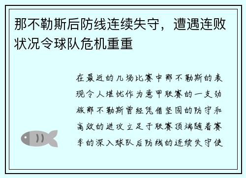 那不勒斯后防线连续失守，遭遇连败状况令球队危机重重