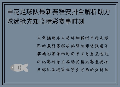 申花足球队最新赛程安排全解析助力球迷抢先知晓精彩赛事时刻