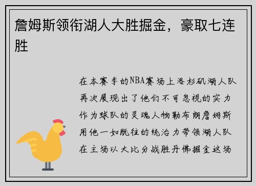 詹姆斯领衔湖人大胜掘金，豪取七连胜