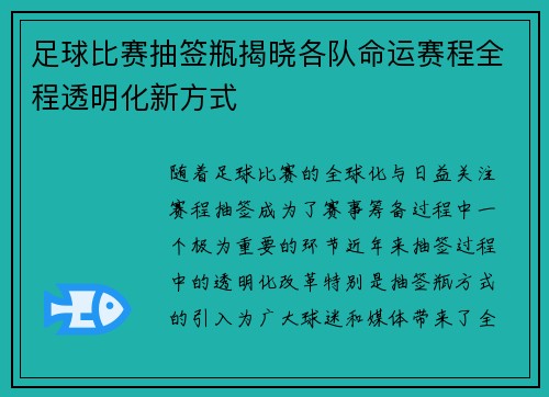 足球比赛抽签瓶揭晓各队命运赛程全程透明化新方式