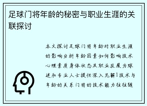 足球门将年龄的秘密与职业生涯的关联探讨