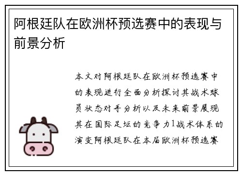 阿根廷队在欧洲杯预选赛中的表现与前景分析
