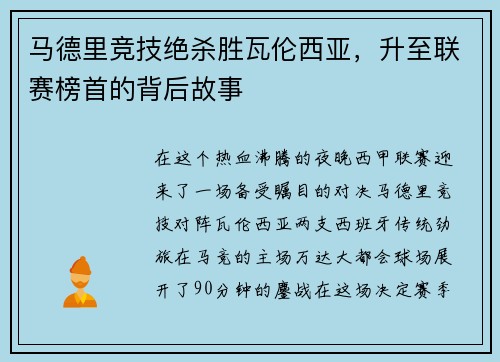 马德里竞技绝杀胜瓦伦西亚，升至联赛榜首的背后故事