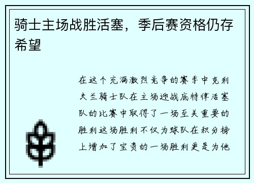 骑士主场战胜活塞，季后赛资格仍存希望