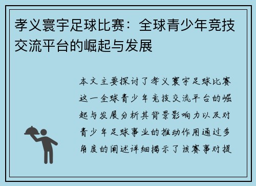 孝义寰宇足球比赛：全球青少年竞技交流平台的崛起与发展