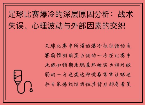 足球比赛爆冷的深层原因分析：战术失误、心理波动与外部因素的交织