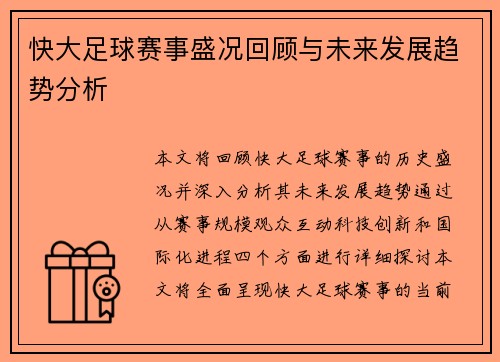 快大足球赛事盛况回顾与未来发展趋势分析