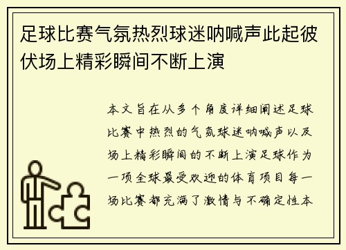 足球比赛气氛热烈球迷呐喊声此起彼伏场上精彩瞬间不断上演