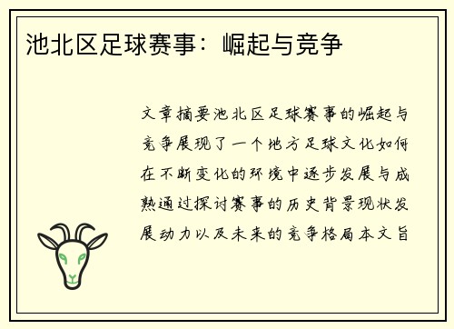 池北区足球赛事：崛起与竞争