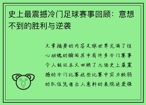 史上最震撼冷门足球赛事回顾：意想不到的胜利与逆袭