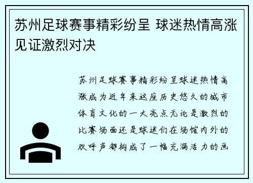 苏州足球赛事精彩纷呈 球迷热情高涨见证激烈对决