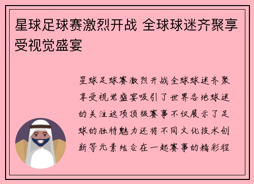星球足球赛激烈开战 全球球迷齐聚享受视觉盛宴