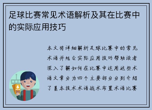 足球比赛常见术语解析及其在比赛中的实际应用技巧