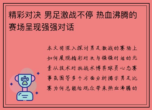 精彩对决 男足激战不停 热血沸腾的赛场呈现强强对话