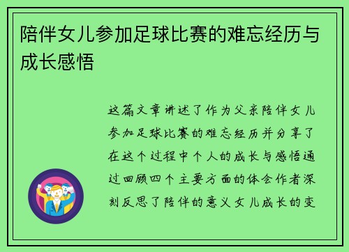 陪伴女儿参加足球比赛的难忘经历与成长感悟