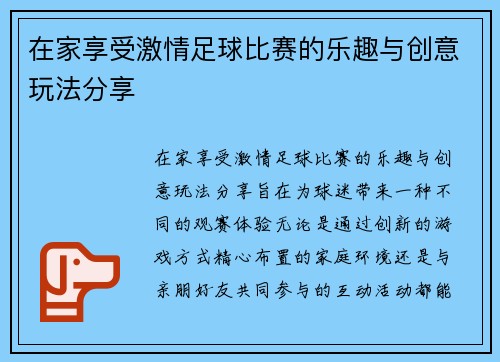 在家享受激情足球比赛的乐趣与创意玩法分享