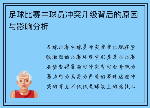 足球比赛中球员冲突升级背后的原因与影响分析