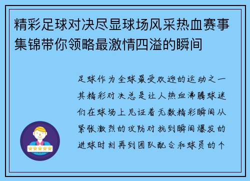 精彩足球对决尽显球场风采热血赛事集锦带你领略最激情四溢的瞬间